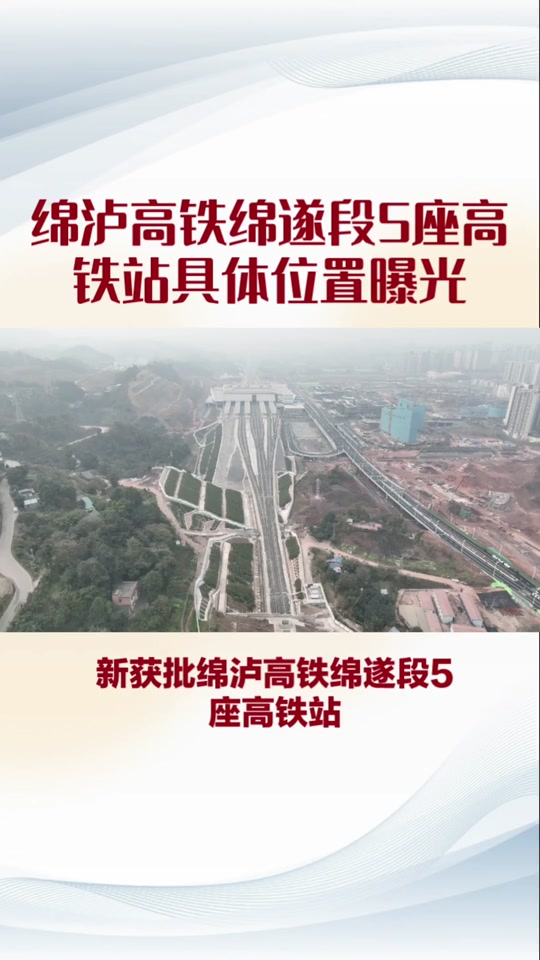 绵遂内铁路绵阳段的站点设置 - 抖音