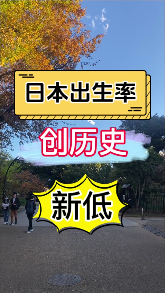 日本出生率下降后发生了什么