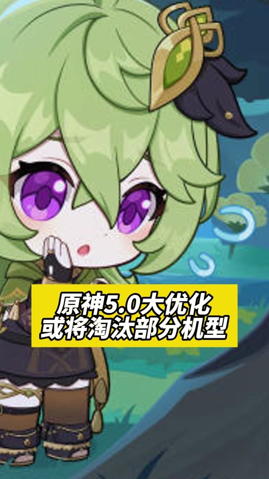 原神5.0将升级手机配置 - 抖音
