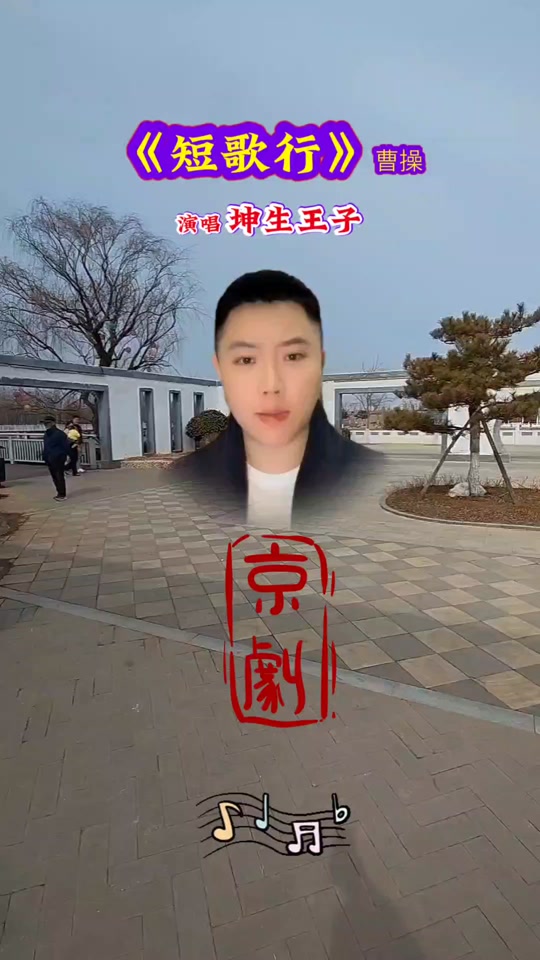 京剧坤生王子唱段