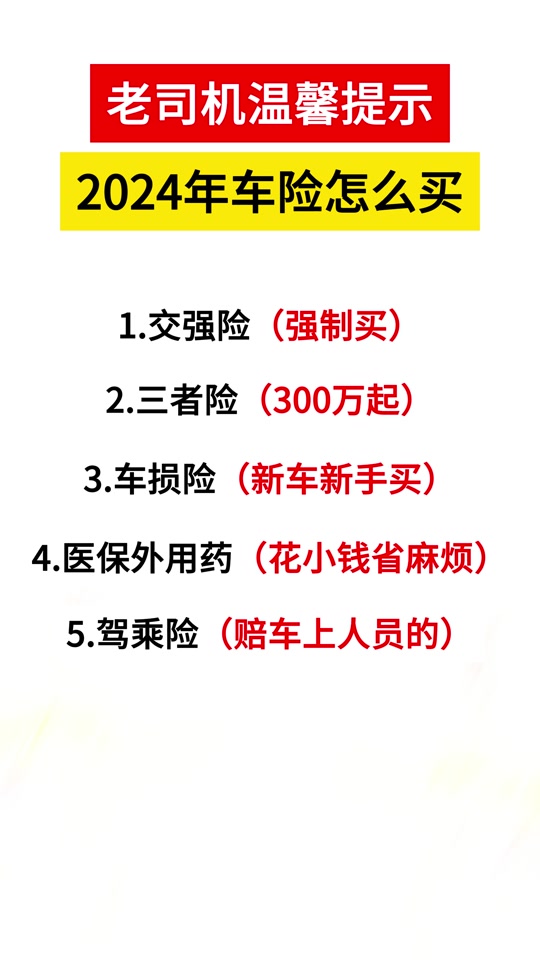 大白话讲保险:2024年车险怎么买? #车险小知识 #买车险 #保险