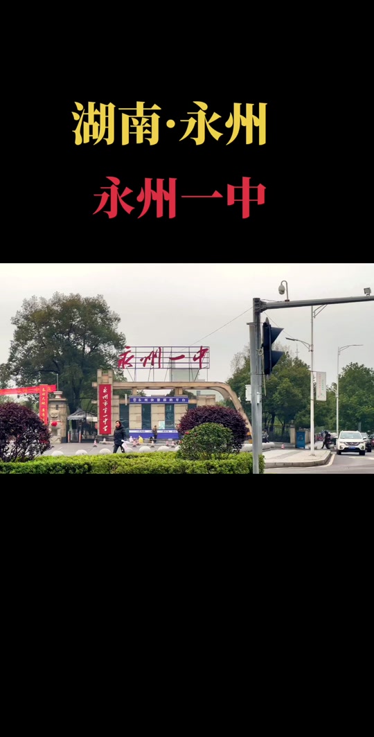 永州一中为什么分数线比永州四中低 - 抖音