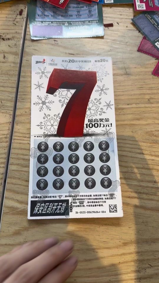 大7刮刮乐出了50还有大奖嘛 - 抖音
