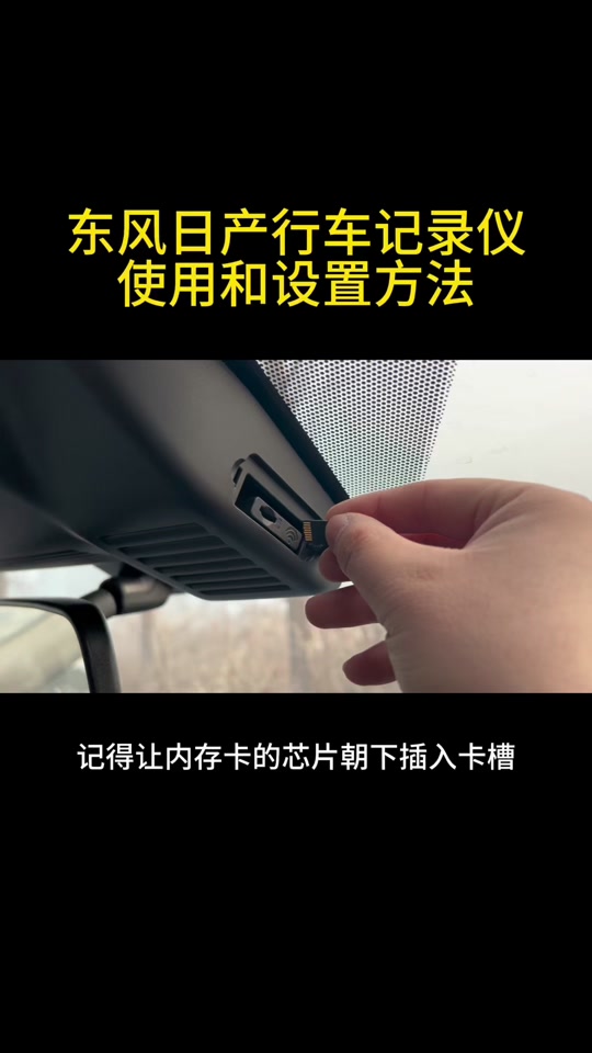 每天一个汽车知识 #东风日产 #行车记录仪内存卡 #行车记录仪内存卡