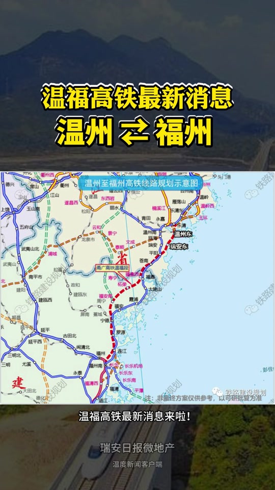 温福高铁最新消息 #温福高铁 #温州东站 #瑞安东站 #平阳站 #苍南站