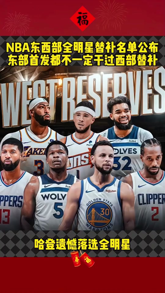 全明星首发阵容2024谁导播