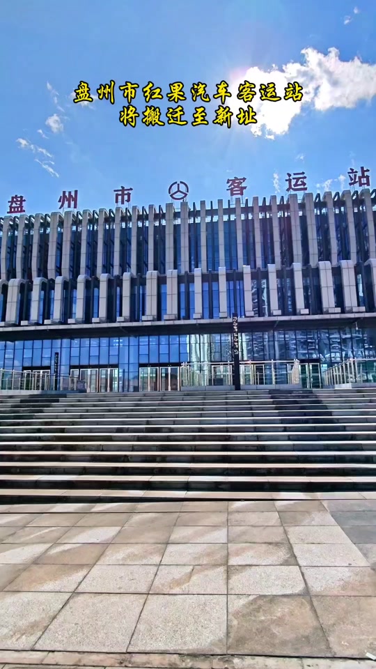 2024六盘水客运南站春节放假时间 - 抖音