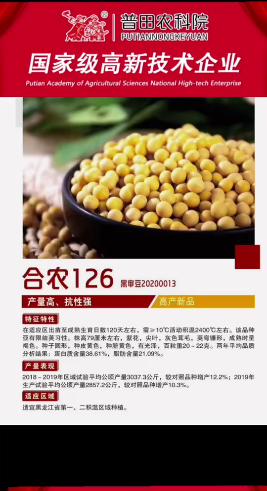 黑龙江省普田-大豆事业部:合农126 品种来源:以黑河38为母本,合93-793