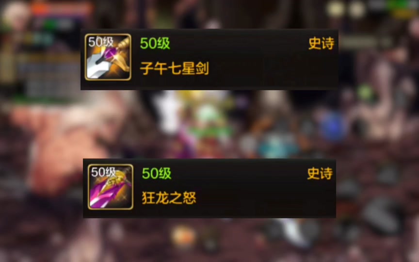 地下城手游狂战用子午七星剑好还是狂龙好 - 抖音