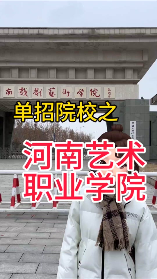 河南艺术职业学院单招证书加分嘛 - 抖音