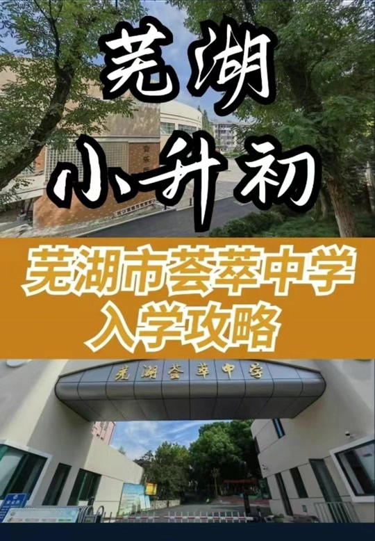 芜湖市十二中初中招生要求 - 抖音