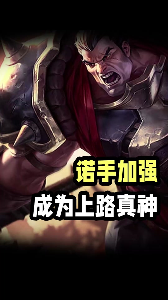 诺手对线各种上单的详细技巧端游 - 抖音