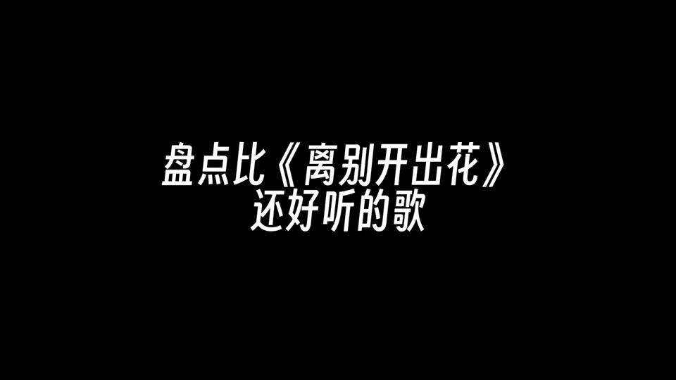 00后歌曲最火的歌(00后歌曲最火的歌曲排行)