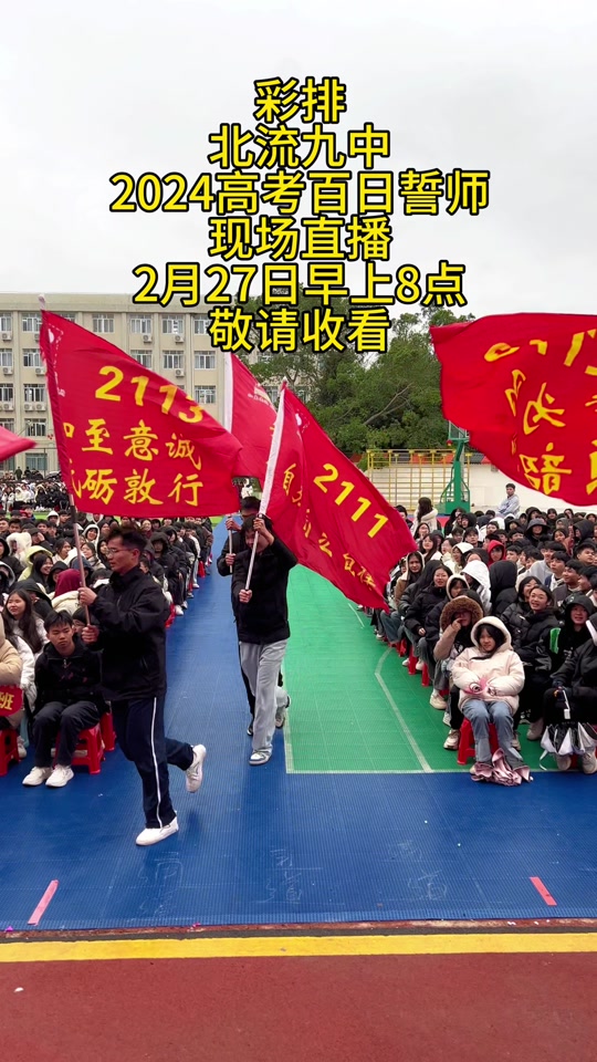 北流高中2024高考出征仪式 - 抖音