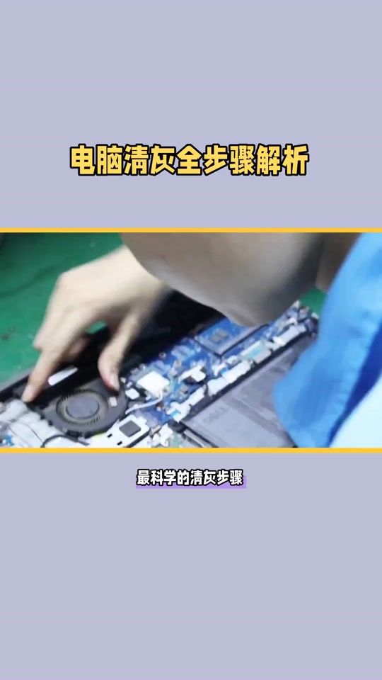三星笔记本电脑拆机清灰教程 - 抖音