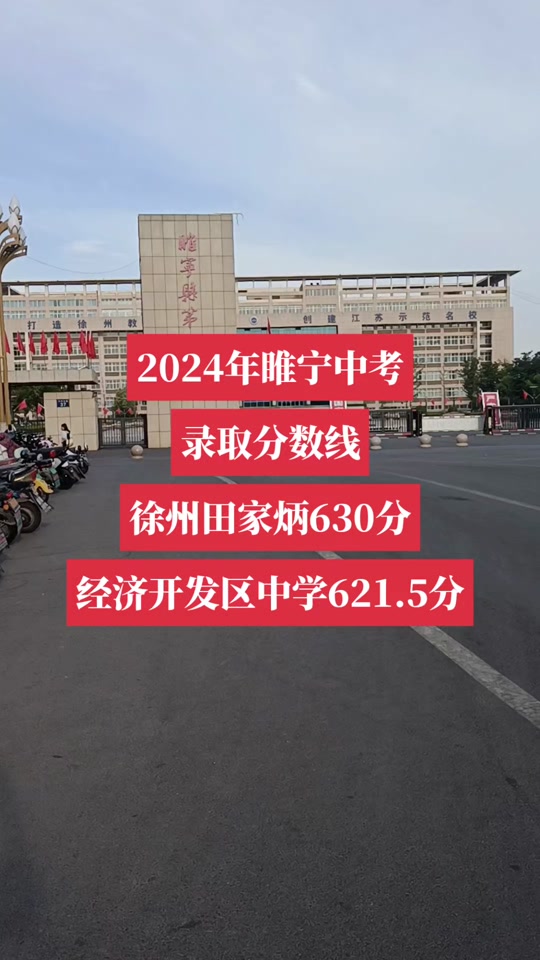 睢宁田家炳高中统招生与指标生收费标准? - 抖音