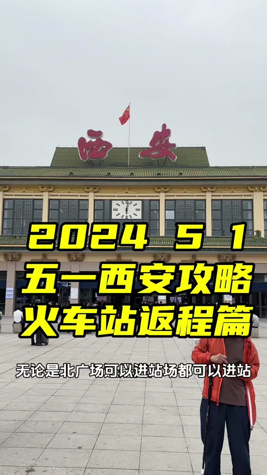西安到北京最便宜的火车2024 - 抖音
