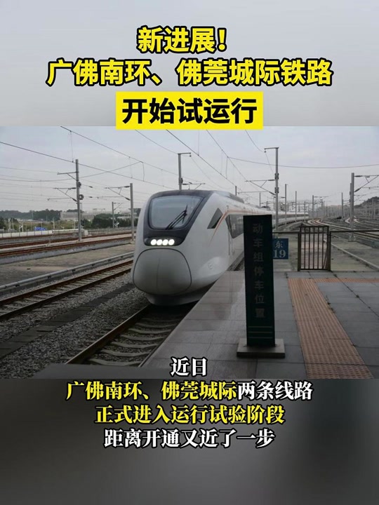 佛莞城际什么时候通车去广州北 - 抖音