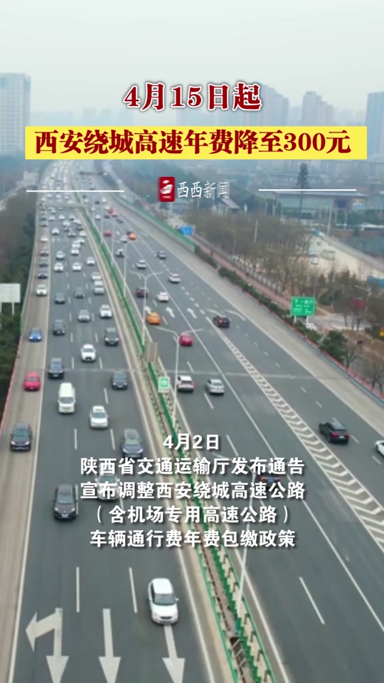 西安绕城包年新政策出自哪个文件 - 抖音