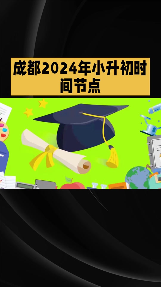 成都市随迁子女统筹入学确定时间 - 抖音