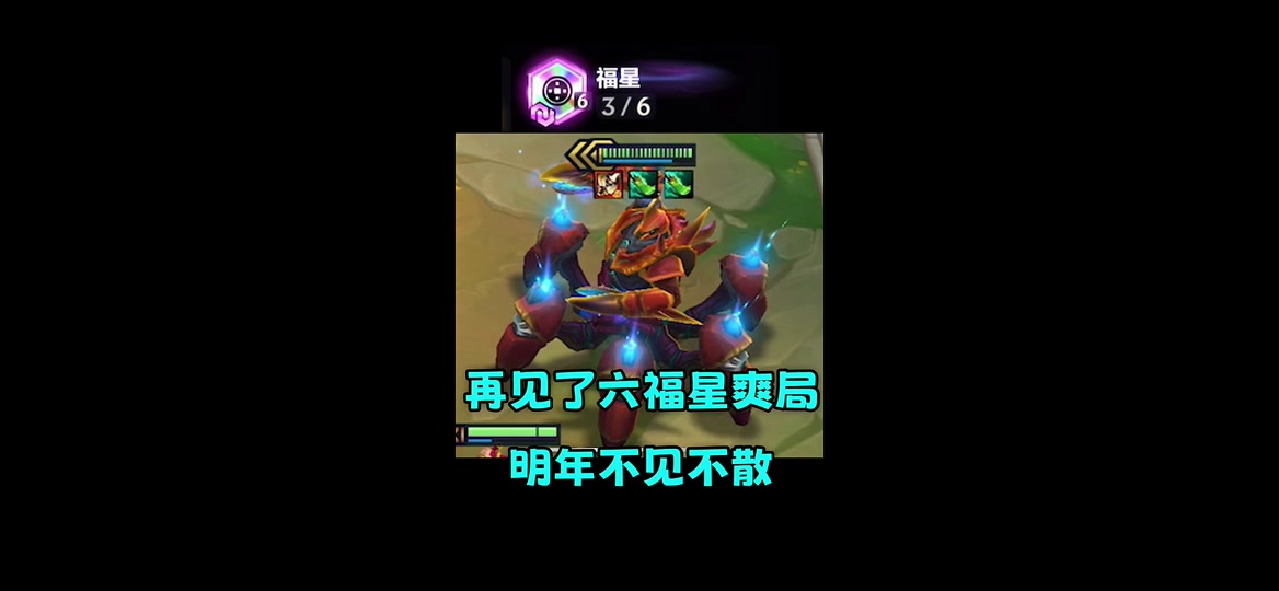 金铲铲3-1六福星什么概念 - 抖音