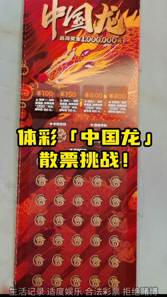 中国龙刮刮乐现在有什么活动