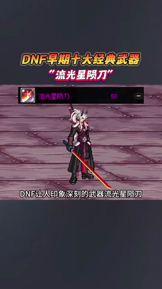 dnf韩服手游怎么制作真流光星陨刀 - 抖音