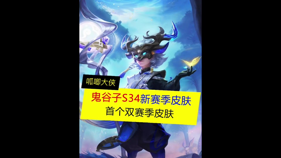 首个双赛季皮肤的英雄诞生#鬼谷子s34赛季皮肤 #鬼谷子天穹祈灯
