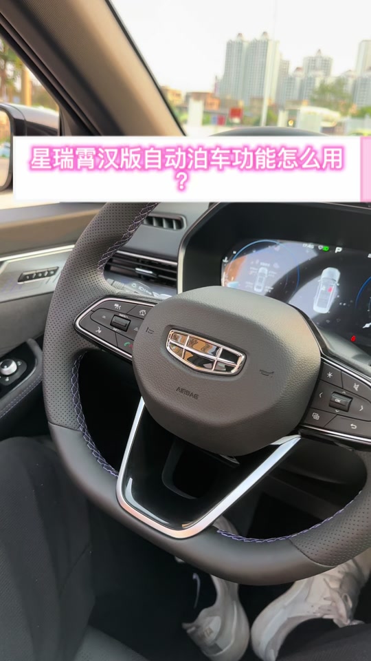 吉利icon巧克力自动泊车操作步骤 - 抖音