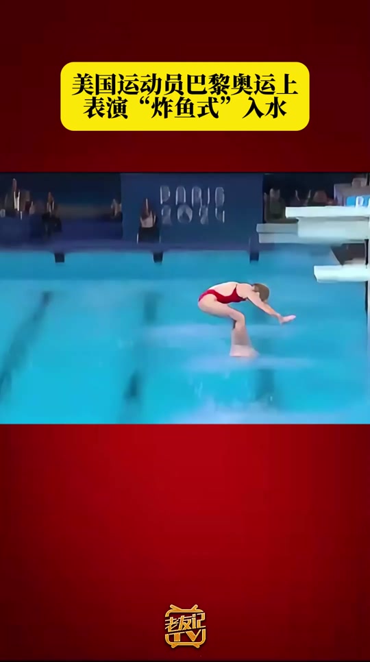 3米跳板预赛美国第一跳为什么0分 - 抖音