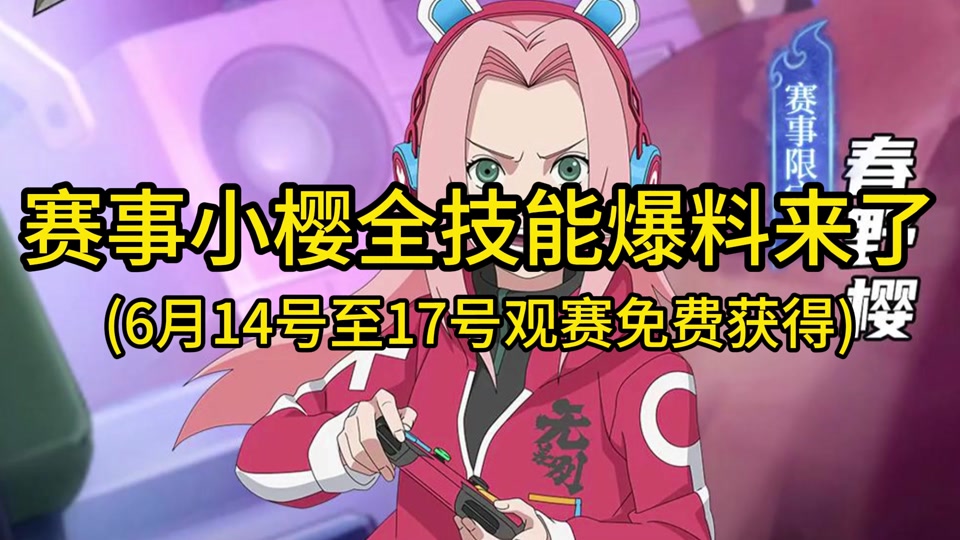 赛事限定小樱一技能歌曲每日答题 - 抖音