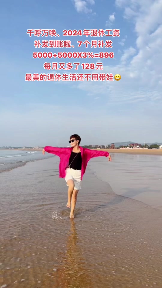 退休上调养老金补发已到账，不用上班有钱花，虽不多，够吃够喝足矣，感谢祖国，感谢党#养老金又涨了 #快乐就这么简单 #退休生活