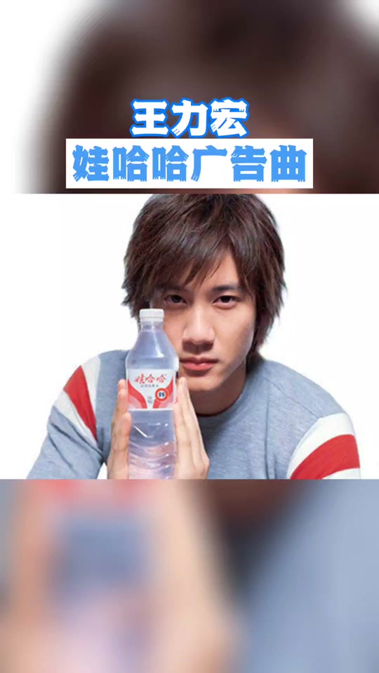 王力宏和谁一起代言娃哈哈 - 抖音