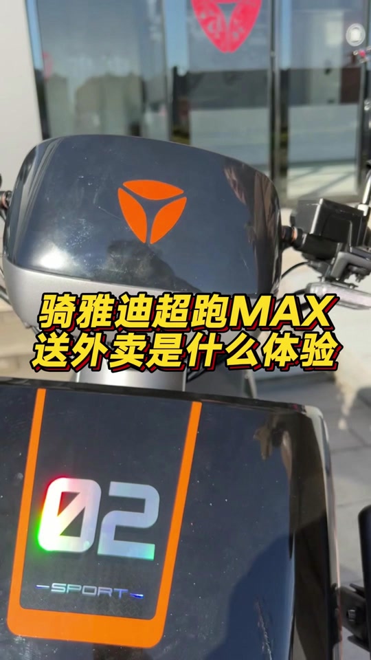 雅迪超跑max支持多少伏换电 - 抖音
