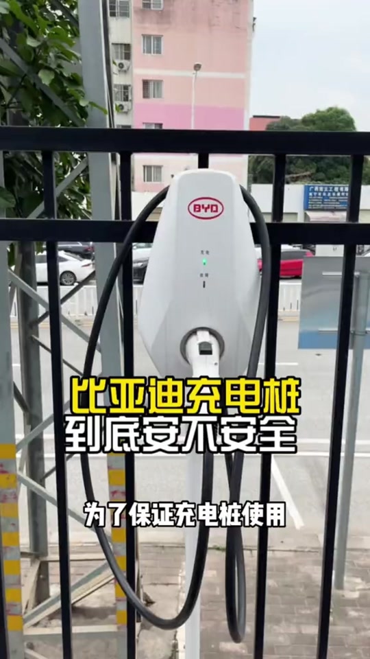 比亚迪挚达智能7kw充电桩使用方法 - 抖音