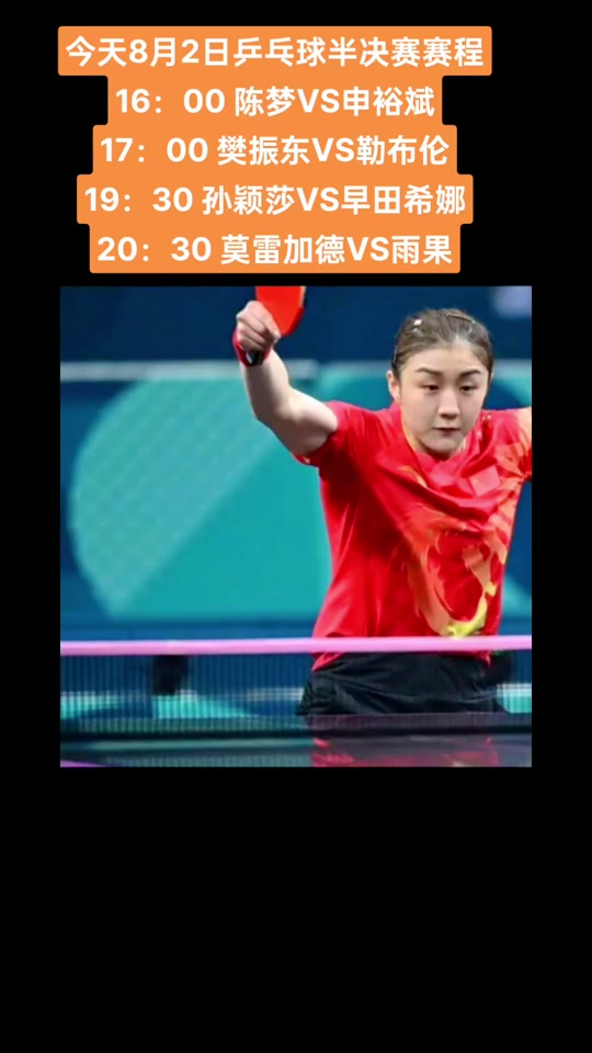 巴黎奥运会孙梦乒乓球比赛时间 - 抖音