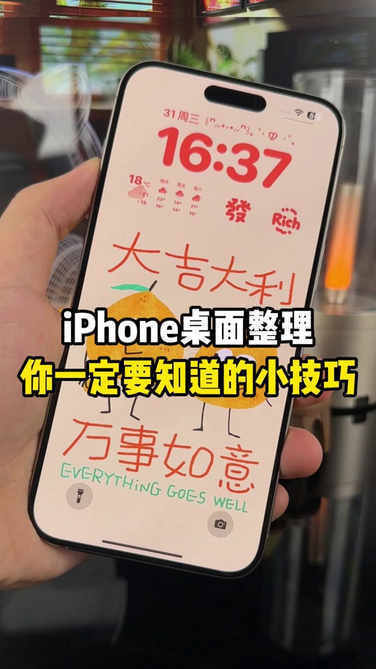 iphone16桌面整理设置 - 抖音