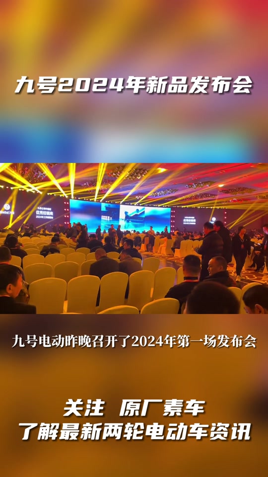 2024九号新品发布会 #九号电动 #九号电动车 #九号发布会 #九号新款