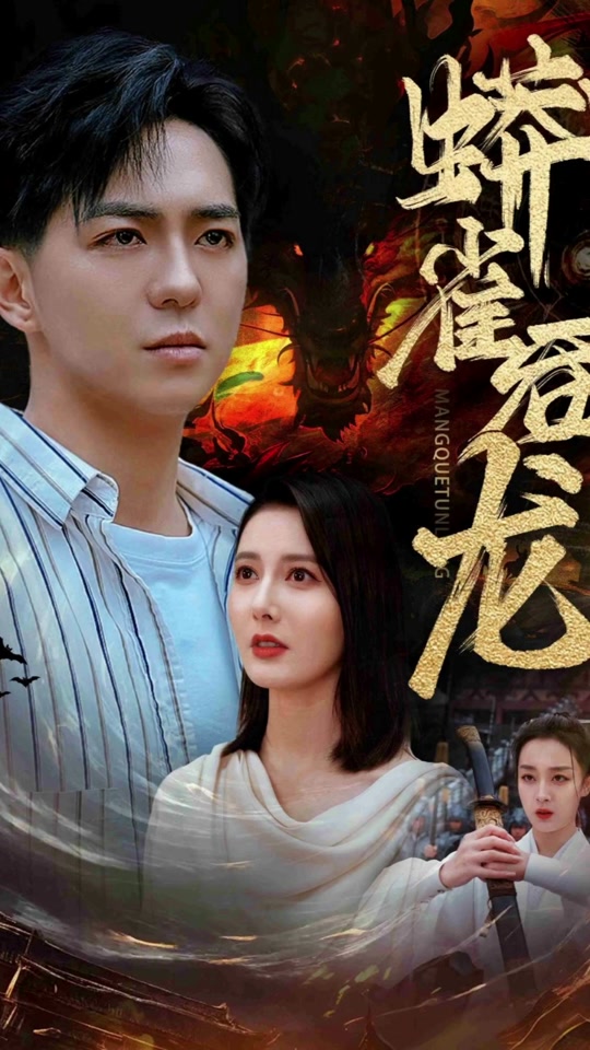 蟒雀吞龙主角是谁 - 抖音