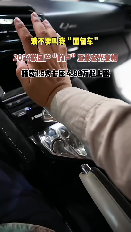 2024全新一代五菱宏光"的卢"亮相!搭载1.5大七座,4.