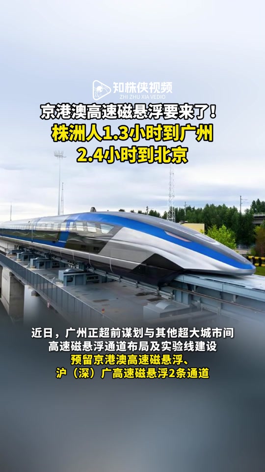 京港澳高速磁悬浮规划城市有哪些 - 抖音