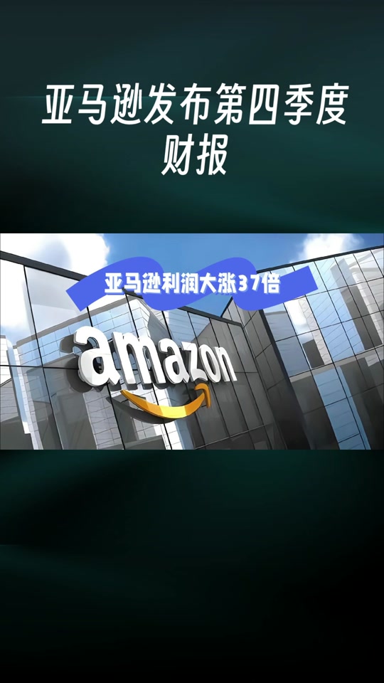 亚马逊q1财报发布时间 - 抖音