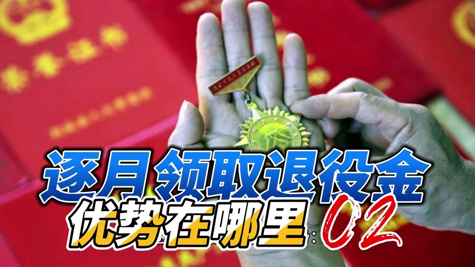 逐月领取退役金多少年过后有100% - 抖音
