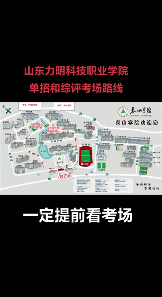 考试地点: 泰山学院校本部(东岳大街校区) 请各位考生提前看好考场