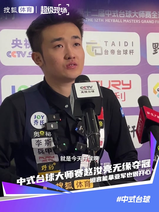 赵汝亮参加乔氏大师赛有几届 - 抖音