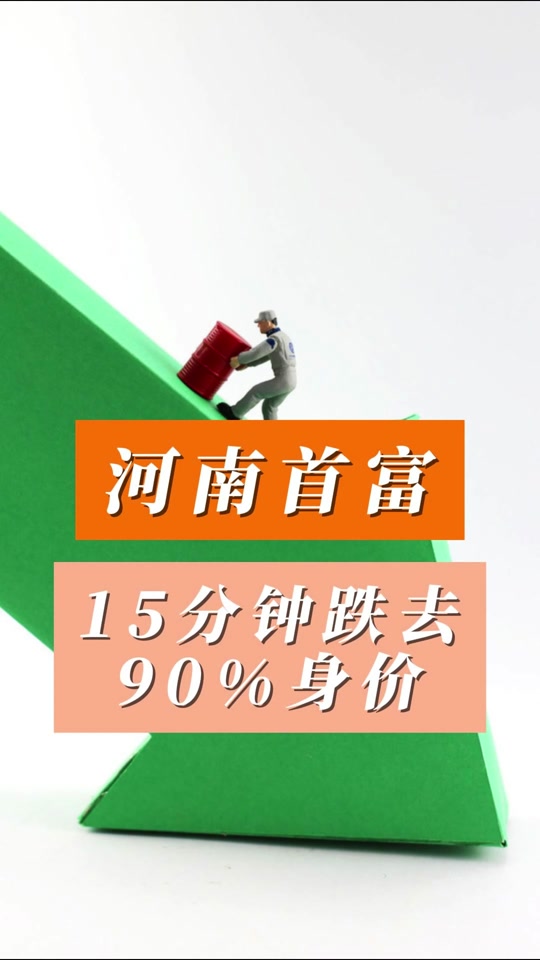 中国天瑞水泥不是跌10%吗? - 抖音