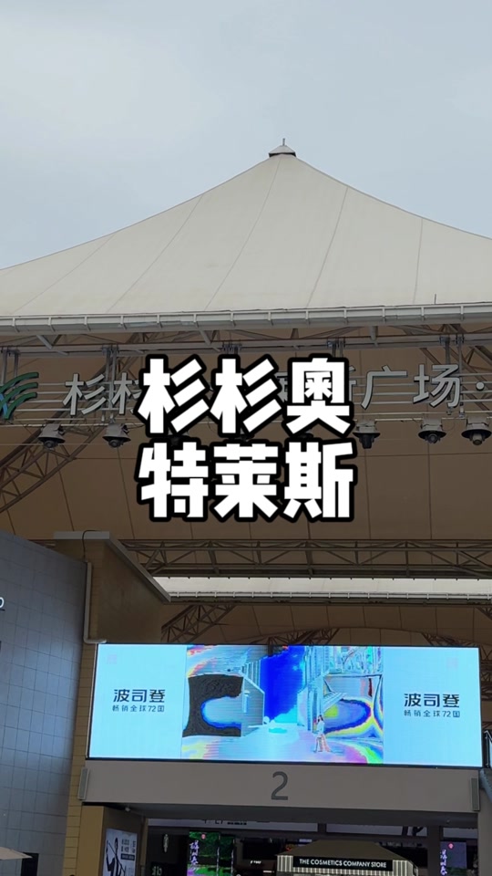 郑州杉杉奥特莱斯4月18号有活动吗 - 抖音