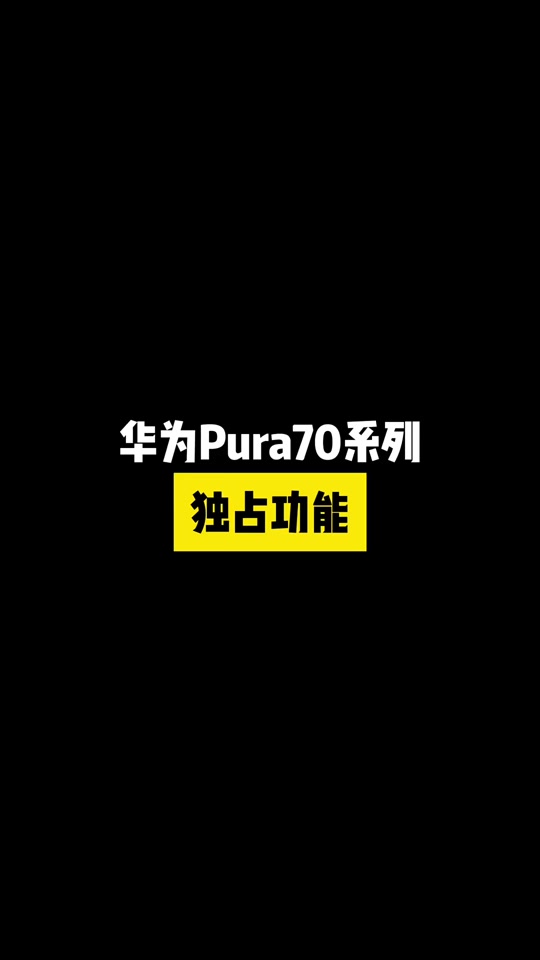 华为70pura怎么开启麦克风 - 抖音