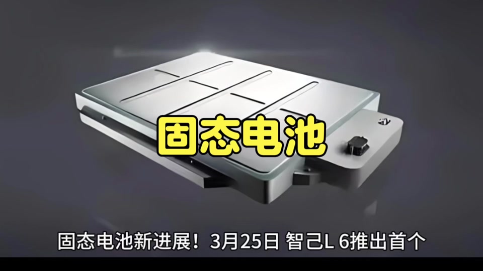 电动车固态电池什么时候开始大量生产 - 抖音
