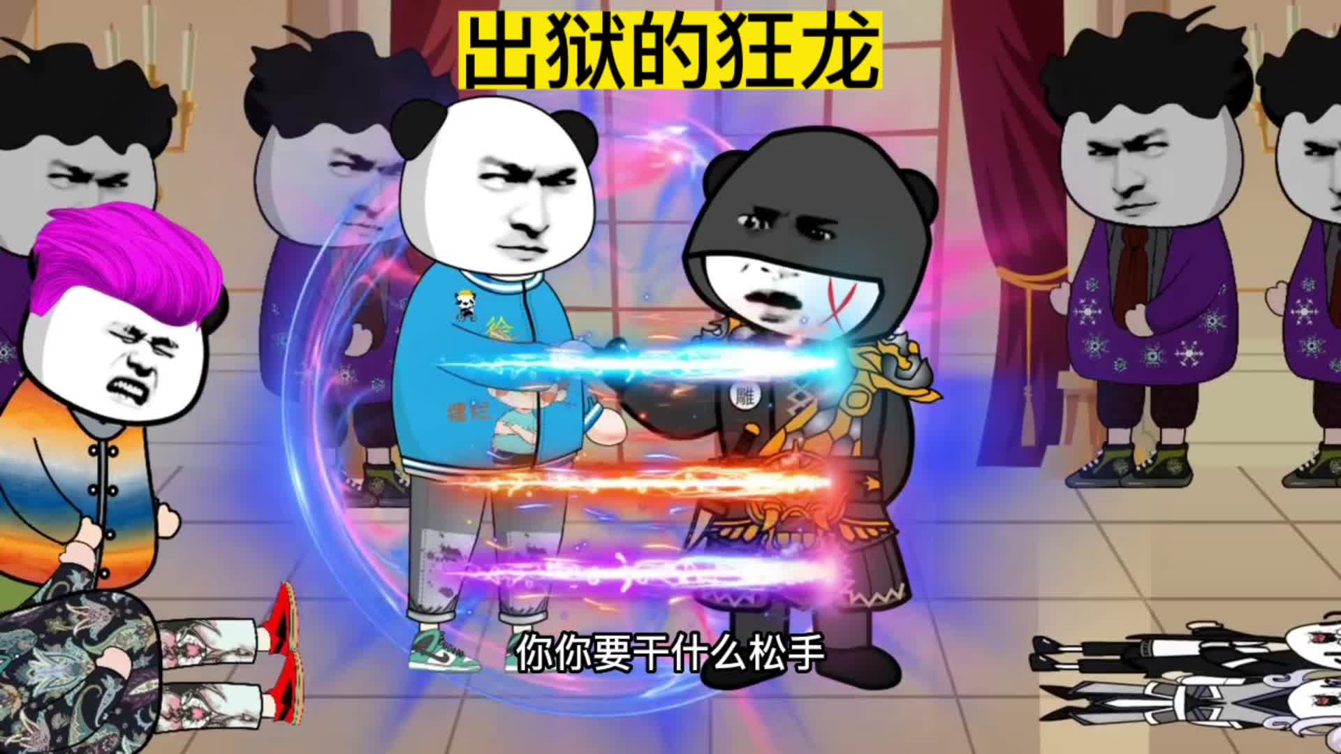 出狱的狂龙#原创动画 #沙雕动画 #二次元